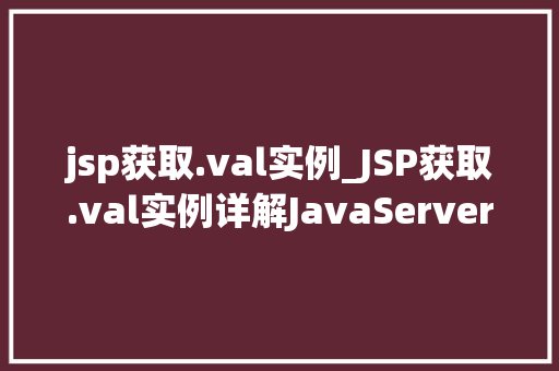 jsp获取.val实例_JSP获取.val实例详解JavaServerPages中获取值的方法