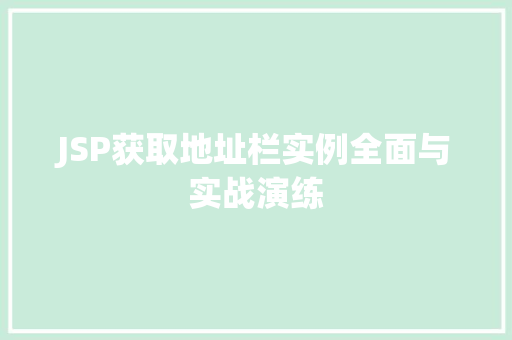JSP获取地址栏实例全面与实战演练
