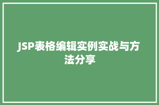 JSP表格编辑实例实战与方法分享