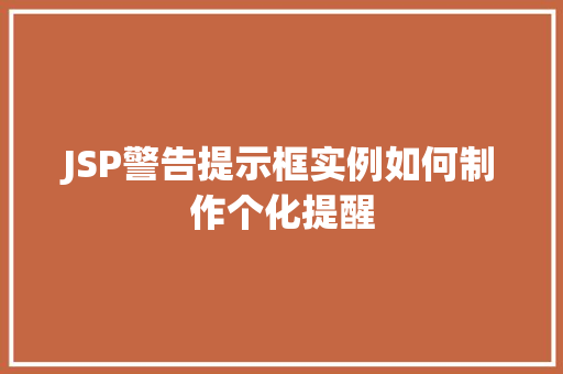 JSP警告提示框实例如何制作个化提醒