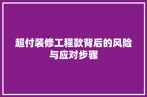 超付装修工程款背后的风险与应对步骤