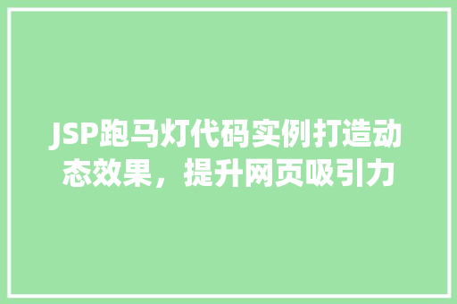 JSP跑马灯代码实例打造动态效果，提升网页吸引力