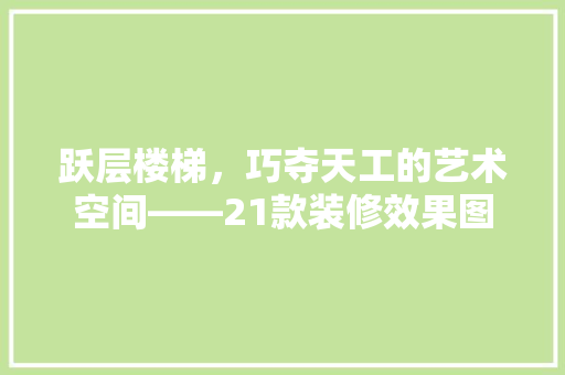 跃层楼梯，巧夺天工的艺术空间——21款装修效果图