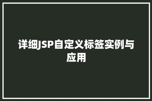 详细JSP自定义标签实例与应用  第1张