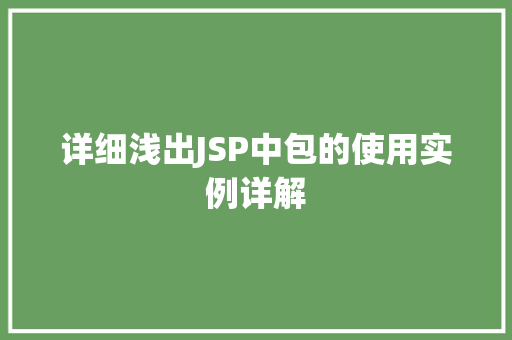 详细浅出JSP中包的使用实例详解