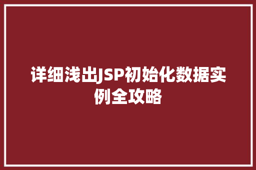 详细浅出JSP初始化数据实例全攻略