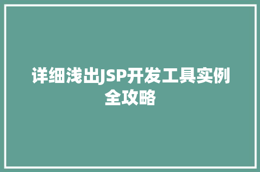 详细浅出JSP开发工具实例全攻略  第1张
