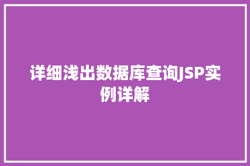 详细浅出数据库查询JSP实例详解