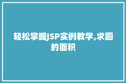 轻松掌握JSP实例教学,求圆的面积