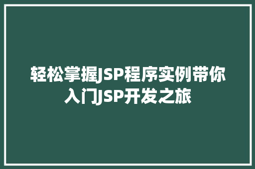 轻松掌握JSP程序实例带你入门JSP开发之旅