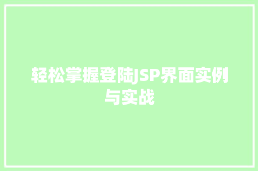 轻松掌握登陆JSP界面实例与实战