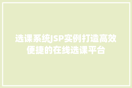 选课系统JSP实例打造高效便捷的在线选课平台