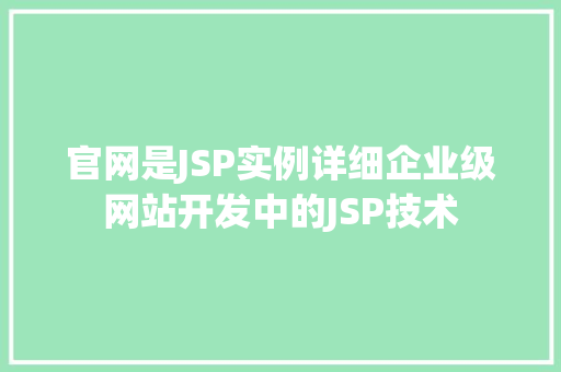 官网是JSP实例详细企业级网站开发中的JSP技术  第1张