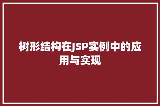 树形结构在JSP实例中的应用与实现