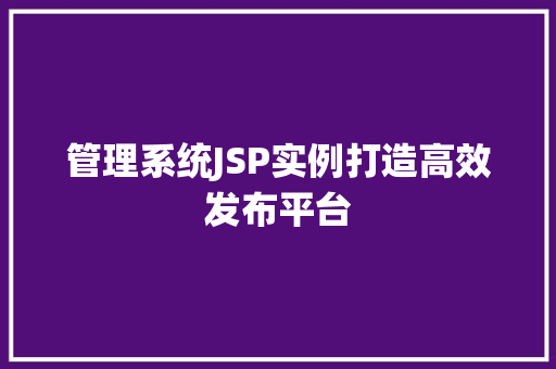管理系统JSP实例打造高效发布平台  第1张