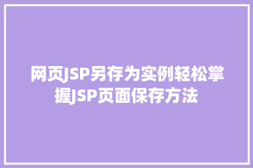 网页JSP另存为实例轻松掌握JSP页面保存方法