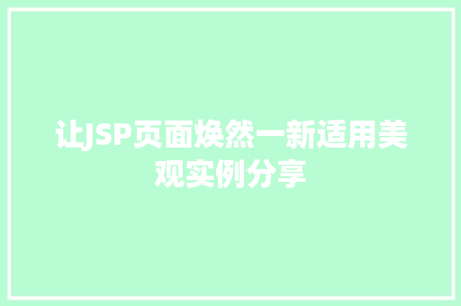 让JSP页面焕然一新适用美观实例分享