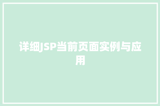 详细JSP当前页面实例与应用