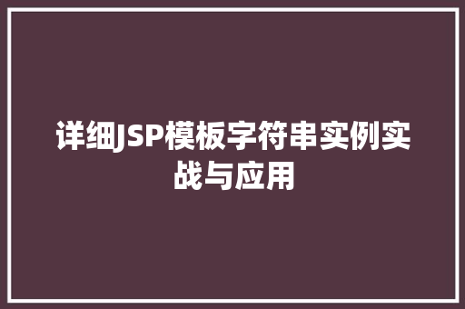 详细JSP模板字符串实例实战与应用