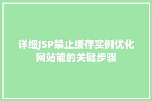 详细JSP禁止缓存实例优化网站能的关键步骤