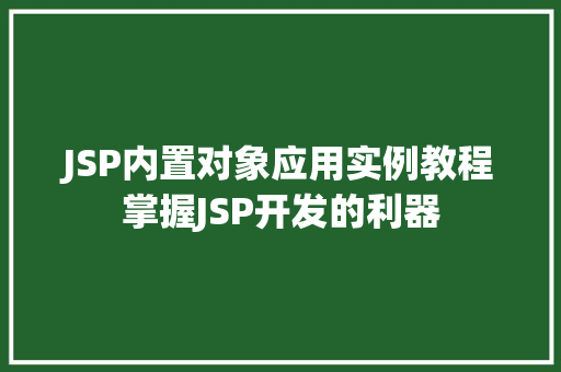 JSP内置对象应用实例教程掌握JSP开发的利器