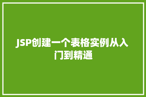 JSP创建一个表格实例从入门到精通