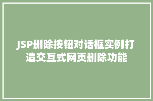 JSP删除按钮对话框实例打造交互式网页删除功能
