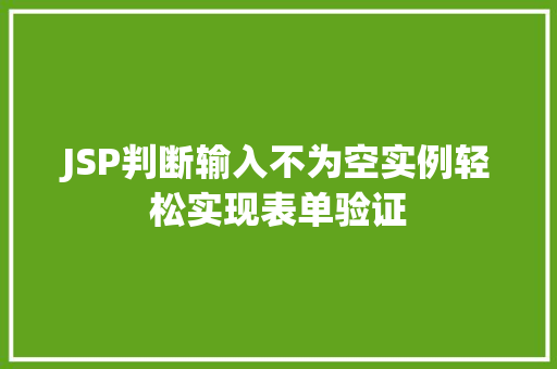 JSP判断输入不为空实例轻松实现表单验证