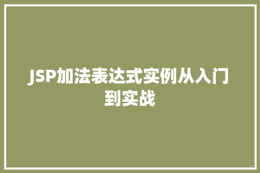 JSP加法表达式实例从入门到实战