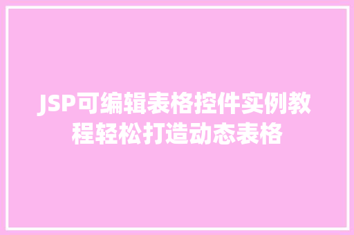 JSP可编辑表格控件实例教程轻松打造动态表格