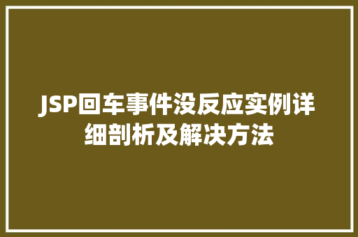 JSP回车事件没反应实例详细剖析及解决方法 第1张 JSP回车事件没反应实例详细剖析及解决方法 第1张