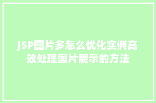 JSP图片多怎么优化实例高效处理图片展示的方法