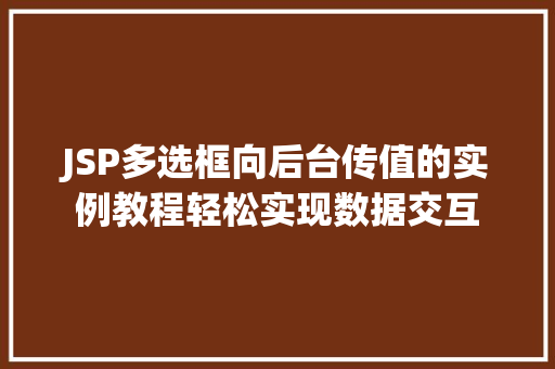 JSP多选框向后台传值的实例教程轻松实现数据交互