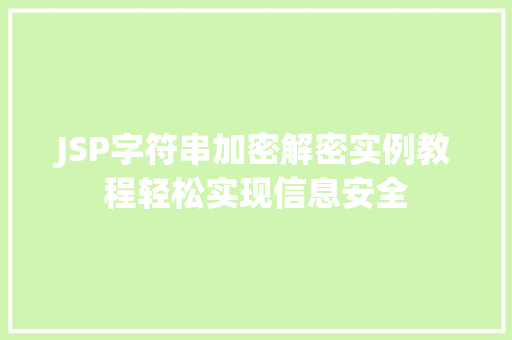 JSP字符串加密解密实例教程轻松实现信息安全