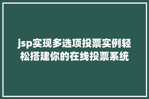 jsp实现多选项投票实例轻松搭建你的在线投票系统