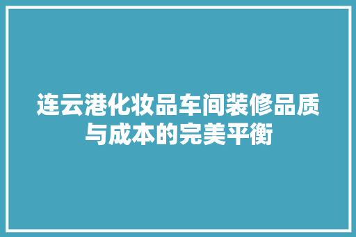 连云港化妆品车间装修品质与成本的完美平衡