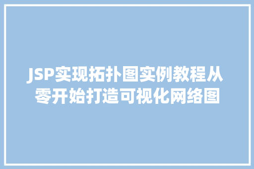 JSP实现拓扑图实例教程从零开始打造可视化网络图
