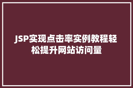 JSP实现点击率实例教程轻松提升网站访问量