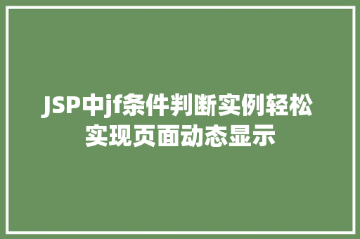 JSP中jf条件判断实例轻松实现页面动态显示