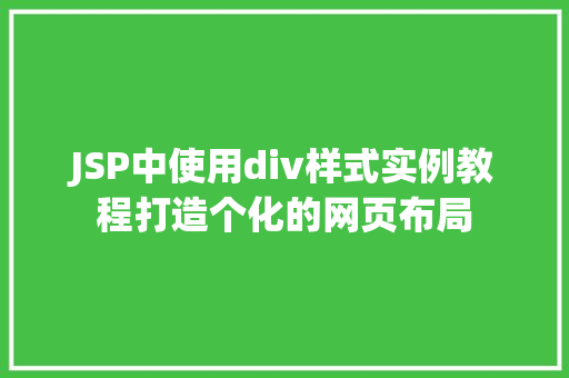 JSP中使用div样式实例教程打造个化的网页布局  第1张