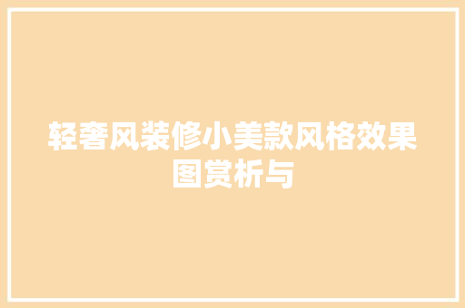 轻奢风装修小美款风格效果图赏析与