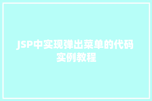 JSP中实现弹出菜单的代码实例教程