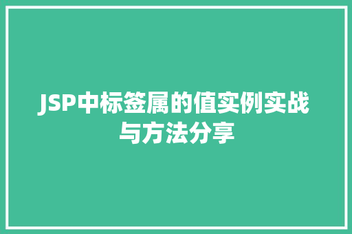 JSP中标签属的值实例实战与方法分享