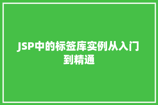 JSP中的标签库实例从入门到精通  第1张