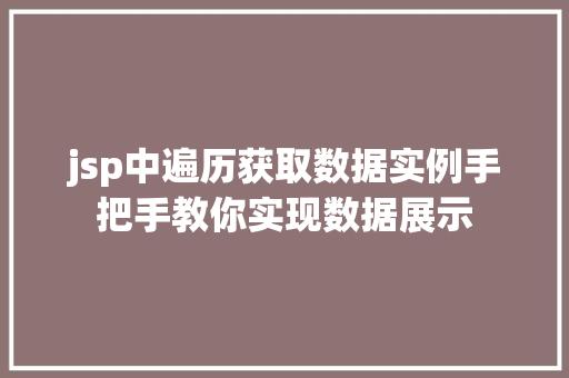 jsp中遍历获取数据实例手把手教你实现数据展示