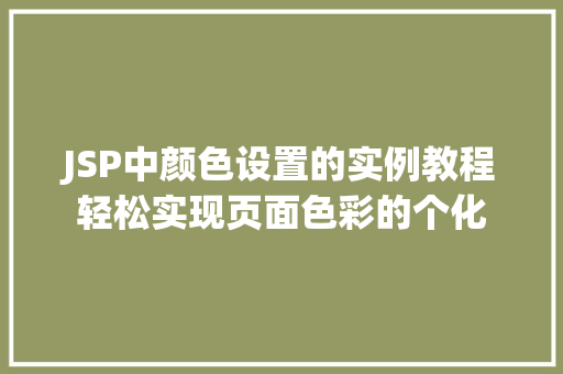 JSP中颜色设置的实例教程轻松实现页面色彩的个化