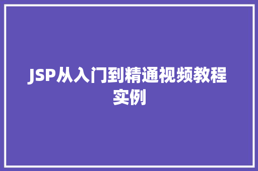JSP从入门到精通视频教程实例