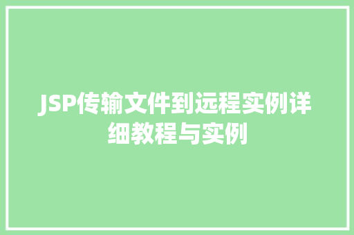 JSP传输文件到远程实例详细教程与实例