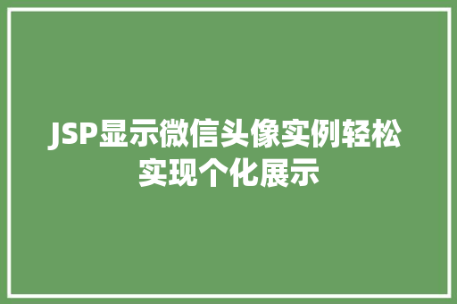 JSP显示微信头像实例轻松实现个化展示