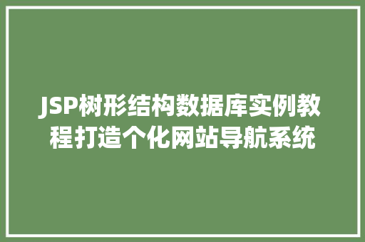 JSP树形结构数据库实例教程打造个化网站导航系统